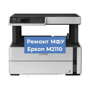 Замена системной платы на МФУ Epson M2110 в Краснодаре